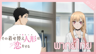 [พากย์ไทย] Sono Bisque Doll wa Koi wo Suru ตอนที่1/4