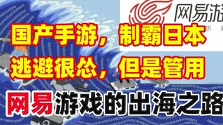 Apakah game seluler Tiongkok pernah mendominasi Jepang?! Melarikan diri memang pengecut, tapi berhas