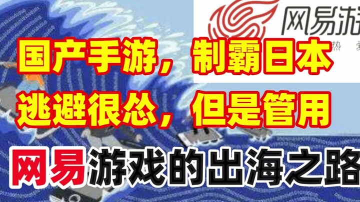 国产手游一度制霸日本？！逃避很怂，但是管用！网易游戏的出海之路！【游戏听我说03】