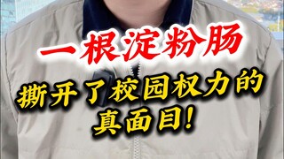 ไส้กรอกแป้งมันแท่งเดียว ฉีกเปิดเผยโฉมหน้าที่แท้จริงของอำนาจในรั้วมหาวิทยาลัย