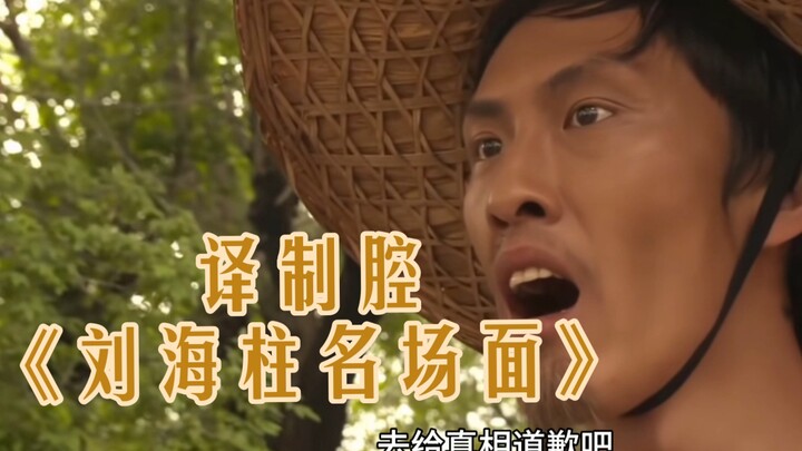 Dubbing-style "Liu Haizhu's Iconic Scenes"