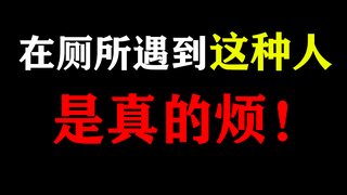 【林虎】这就是为什么我不喜欢下课上厕所的原因！