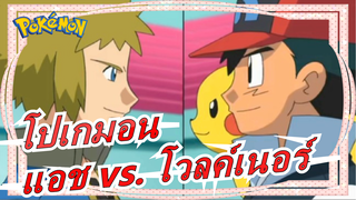 [โปเกมอน] แอช vs. โวลค์เนอร์  (การต่อสู้ 3 ต่อ 3)--- เผชิญหน้ากับอดีตของฉัน ตอนที่ 1