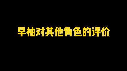 ความคิดเห็นของเช่าโหย่วต่อตัวละครอื่นๆ