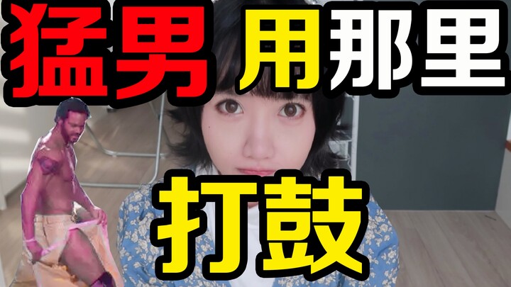 泰国成人秀..猛男能用那里打鼓