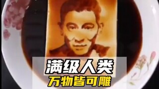 《满级人类》万物皆可雕！
