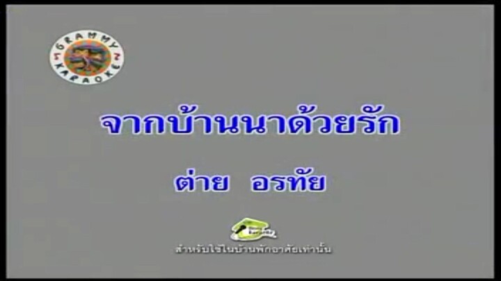 2.จากบ้านนาด้วยรัก (คาราโอเกะ) - ต่าย อรทัย
