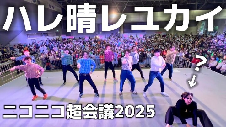 【爷青回】在NICONICO超会议2025上大跳『晴天好心情/ハレ晴レユカイ』…但怎么会这样！？【RAB】