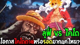 วันพีช - โอกาสไคโดตายค่อนข้างสูง !? ศึกลูฟี่โค่นล้มจักรพรรดิไคโด - OverReview