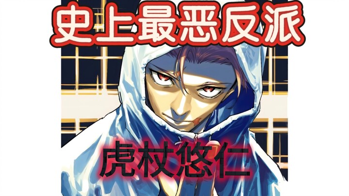 The Most Evil Villain in History: The Life of Yūji Itadori, the Sorcerer Emperor