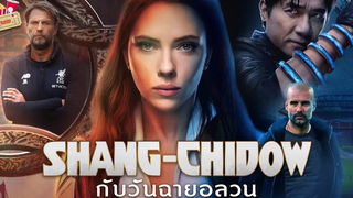 พากย์นรก ตลกเบรคแตก EP 30 Shang-Chidow กับวันฉายอลวน