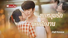 ตกหลุมรักเด็กฝึกงาน