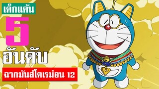 5 อันดับ ฉากมันส์ ๆ โดเรม่อน ภาค 12