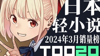 【排行榜】日本轻小说2024年3月销量TOP20