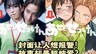 封面让人想报警 故事却是超纯爱！ 这个值得一看！