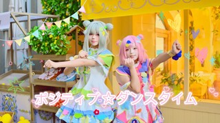 【2025凤笑梦生贺】Positive☆Dance Time 正因为是只属于你的舞步才使世界闪耀！【圈×米】