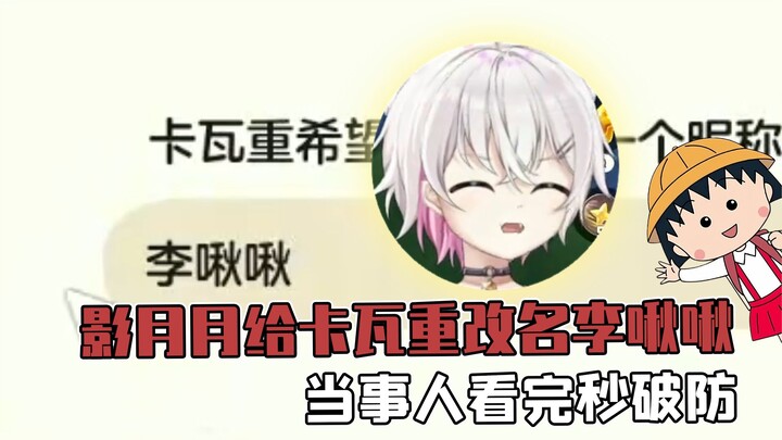 อิงเยว่เยว่ตั้งชื่อใหม่ให้กัววาว่าหลี่ชิวชิว ทันใดนั้นก็ได้รับคำทักทายอย่างเป็นมิตรทันที