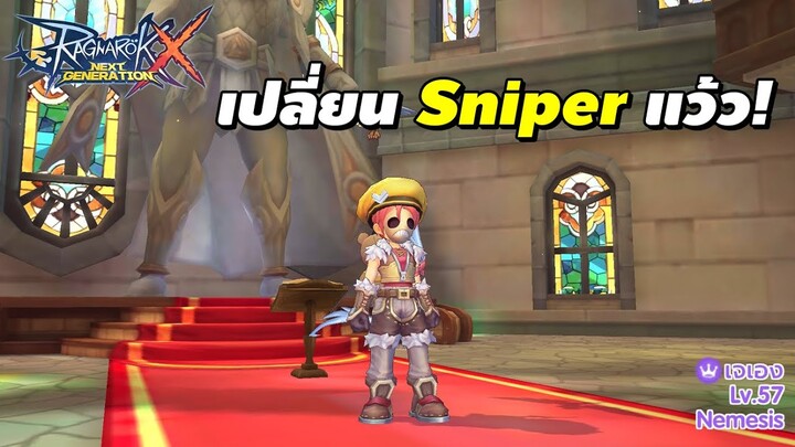 เปลี่ยน Sniper แว้ว! ลองสกิลใหม่หน่อยครับ | Ragnarok X Next Generation (ROX)