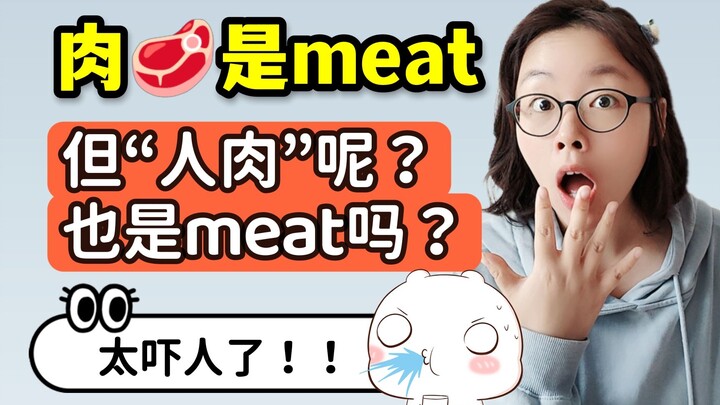 “Daging” dalam bahasa Inggris adalah meat, tapi menyebut “daging manusia” sebagai meat? Terlalu mena