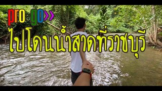 ไปโดนน้ำสาดที่ราชบุรี อิอิ [ pro go ]