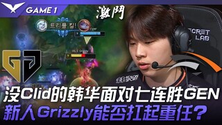 GEN vs HLE 没Clid的韩华面对七连胜GEN！新人Grizzly能否扛起重任？ Game 1 | 2023 LCK夏季赛精华