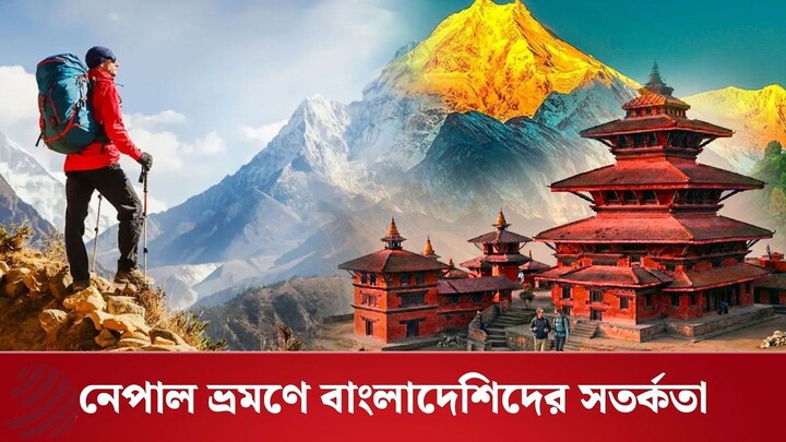 নেপাল ভ্রমণে বাংলাদেশি পর্যটকদের সতর্ক ক‌রলো দূতাবাস | Dhaka Post