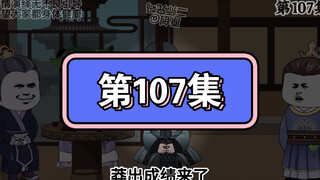 坑爹玩意儿第107集