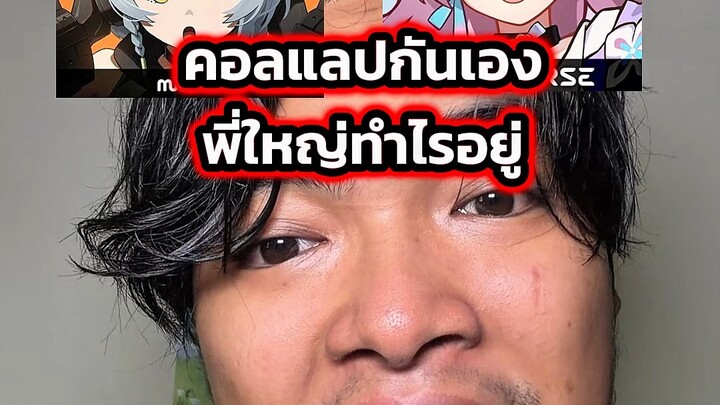 คอลแลปกันเองพี่ใหญ่ทำไรอยู่ #ตั้มทามะ #tumtama #zenlesszonezero #genshinimpact #honkaistarrail