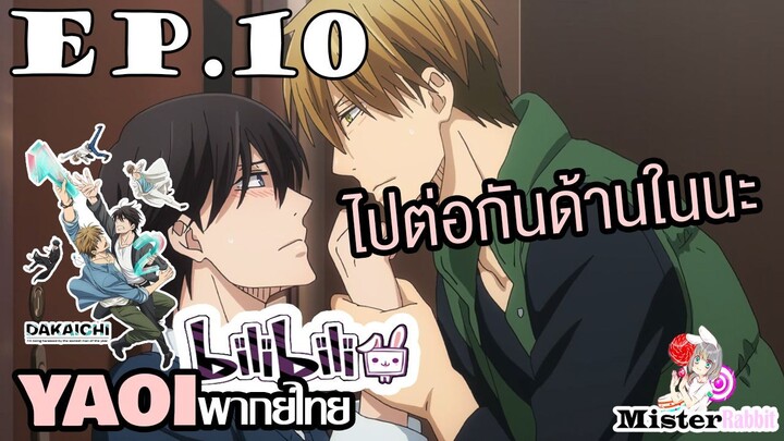[YAOI] DAKAICHI (พากย์ใหม่) ตอนที่ 10 - เข้าไปต่อกันเลยนะครับ!!!