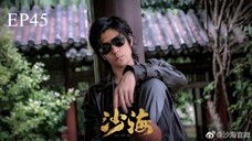 บันทึกจอมโจรแห่งสุสาน ภาคทะเลทราย (ซาไห่) 丨沙海 丨Tomb of the Sea ตอนที่ 45