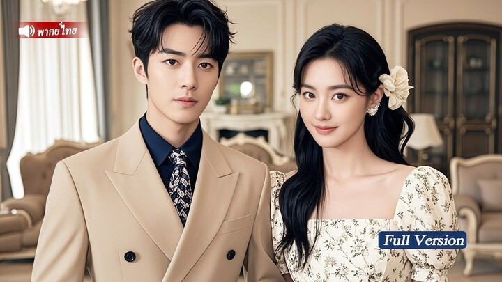 [พากย์ไทยเต็มเรื่อง]CEOผู้เย็นชา ตกหลุมรักพนักงานเสิร์ฟที่มีคืนเร่าร้อนด้วยกัน ออกตามหาเธอ