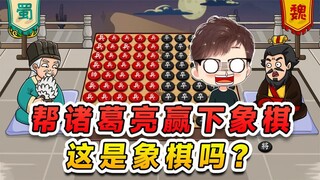 帮诸葛亮赢下象棋？给我整迷糊了，请问这玩的是象棋吗？