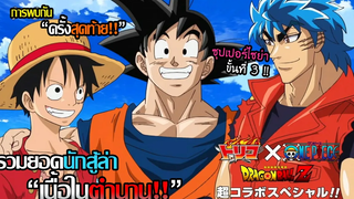 3 One piece x Toriko x Dragon ball z - เรื่องราว"การต่อสู้กัน"ของพระเอกทั้ง 3 ถึงกับต้องเอาจริง!!!