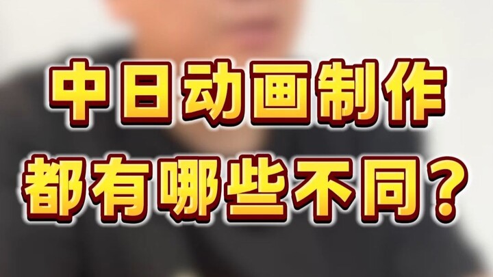 中日动画制作，都有哪些不同？