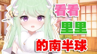 [Youke Lili] Hãy nhìn vào bán cầu nam ở Lili