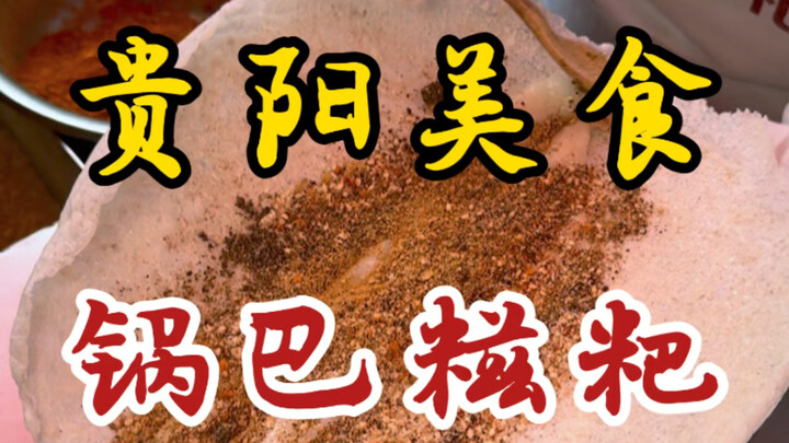 جيت إلى قوييانغ عشان أكلة كُوبَا تسيبا هذه! مقرمشة وطرية ولذيذة جدًا!