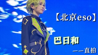 【ปักกิ่ง ESO】รีบมาชมการถ่ายทอดสดของฮารุคาซึนะกันเถอะ! ~♪ ชอบการจัดการการแสดงออกทางสีหน้าบางอย่าง