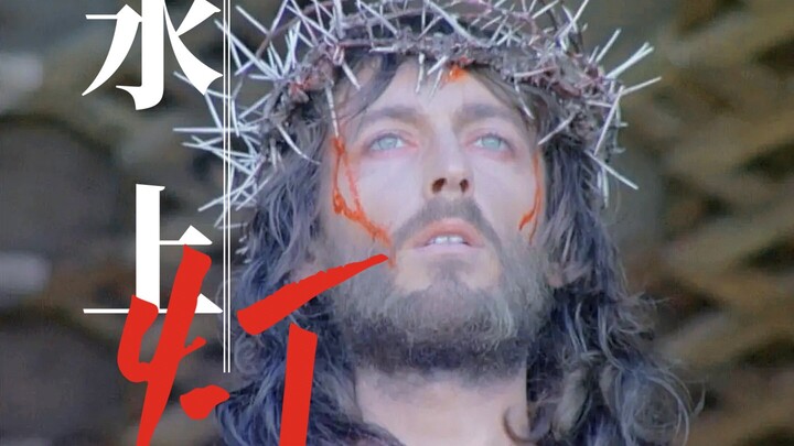 【يسوع/مجموعة شخصيات سينمائية】 مصباح على الماء | "من يحبه يجنّ بسببه، ومن يكرهه يموت من أجله"