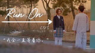 【Run on】“那个闪闪发光的女孩啊，究竟经历了多少苦难，才来到这里呀。”
