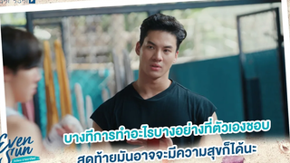 ลองทำอะไรที่ตัวเองชอบ มันดีนะ Even Sun Series Studio Wabi Sabi