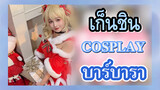 [เก็นชิน，COSPLAY] ของขวัญวันคริสต์มาสของบาร์บารา