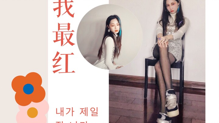 [Jiujiu] I'm the most popular - 2NE1's hit song vertical screen, everyone must remember to wear a ma