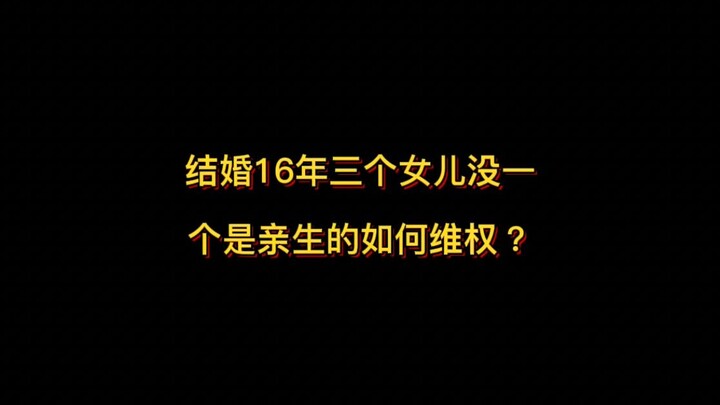 بعد 16 عامًا من الزواج، لا توجد ابنة واحدة بيولوجية.. كيف تحمي حقوقك؟