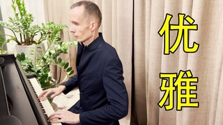弹琴会让俄产机器人变得优雅