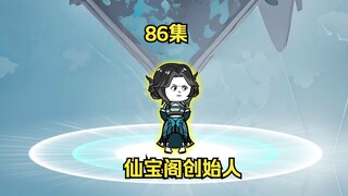 86集，初入宙界，道兵为难，秦观现身