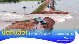 แตกแล้ว "อ่างเก็บน้ำห้วยเชียงคำ" ประกาศเตือนประชาชนด่วน!|Thainews - ไทยนิวส์|Social-42-PP