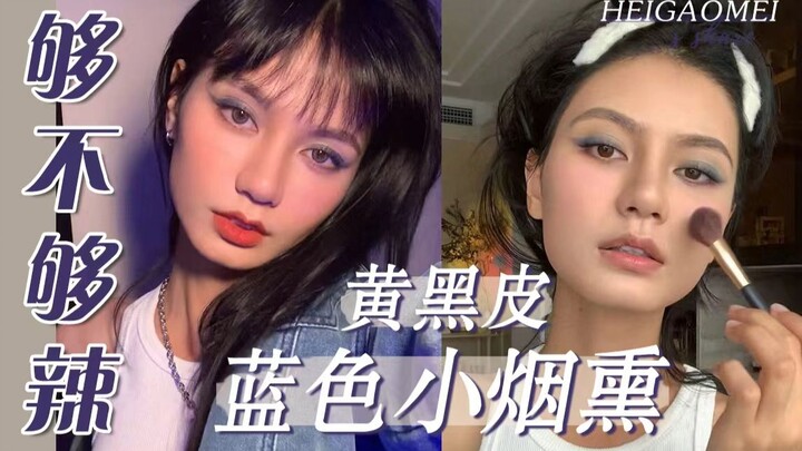 Anyone can draw this blue smoky eye—come take a look and see if it’s spicy enough~