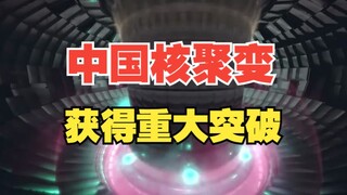 新一代人造太阳「中国环流三号」获得重大突破