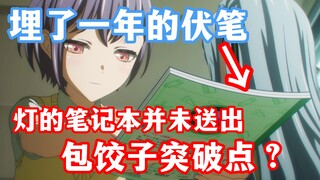 【假药】灯的笔记本可能会成为mujica包饺子的重要道具？