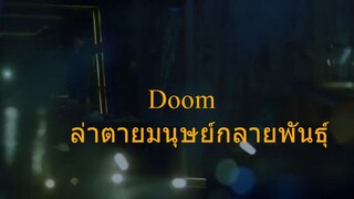 Doom ล่าตายมนุษย์กลายพันธุ์